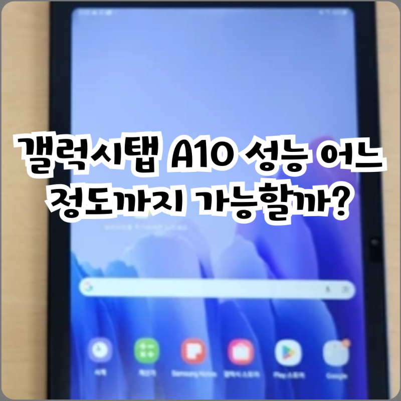 갤럭시탭 A10 성능 어느 정도까지 가능할까?