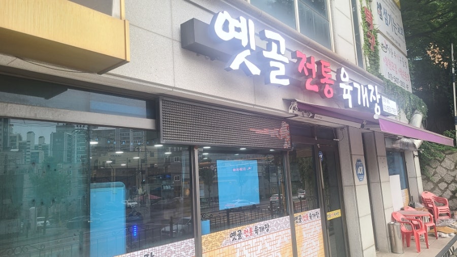 옛골전통육개장 사진 2