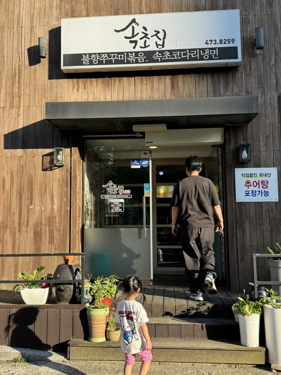 속초집 사진 6