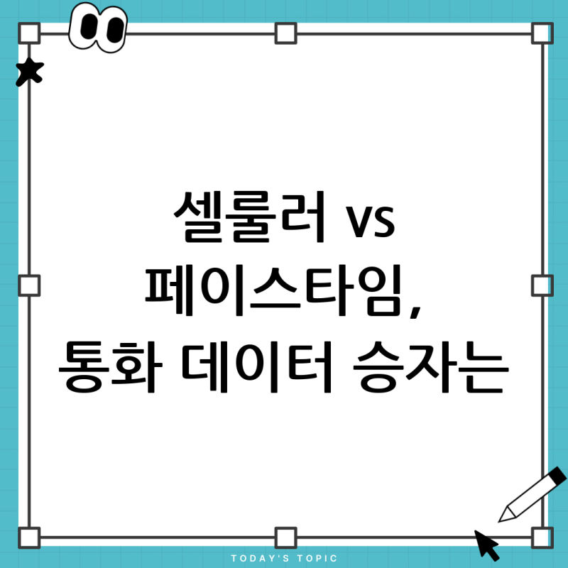 아이폰 전화 데이터 사용량, 셀룰러 vs 페이스타임 음성통화 완벽 분석!