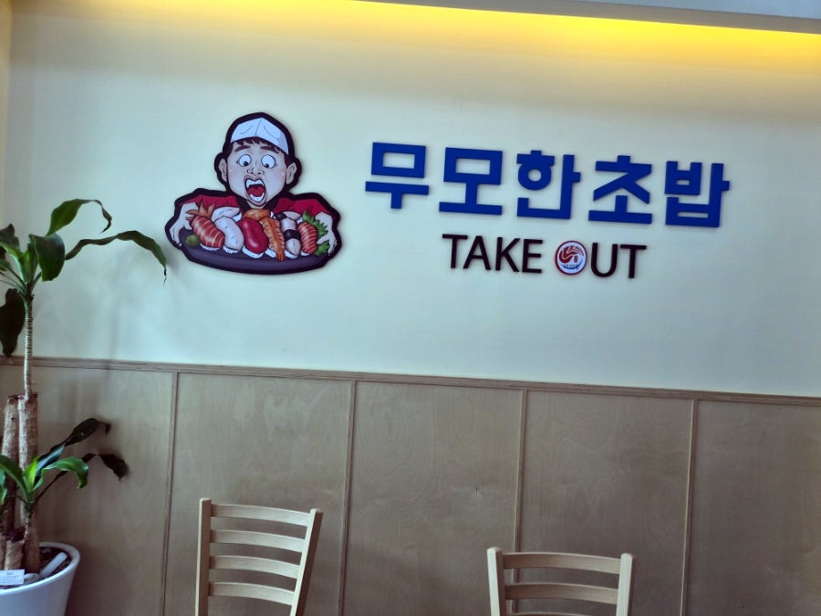 무모한초밥 오류역점 사진 3