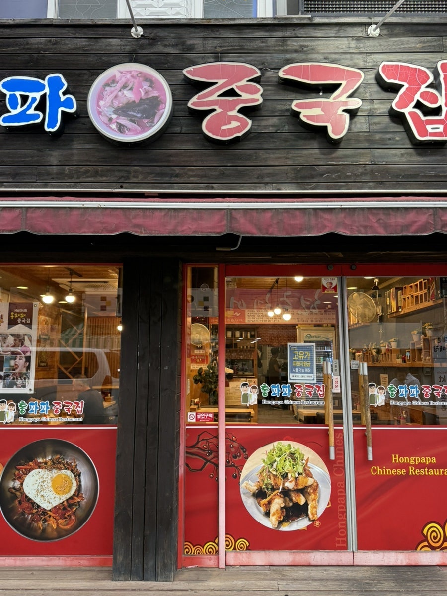 홍파파중국집 사진 5