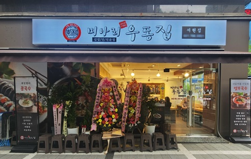 미아리우동집 문정점 사진 4