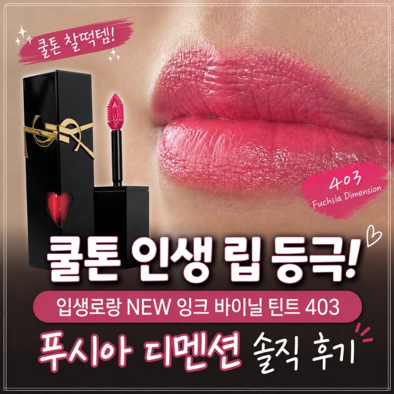 쿨톤 인생 립 등극! 입생로랑 NEW 잉크 바이닐 틴트403(지속력갑) 푸시아 디멘션 솔직 후기