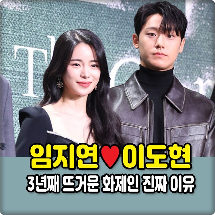 임지연 이도현 커플, 3년째 뜨거운 화제인 진짜 이유