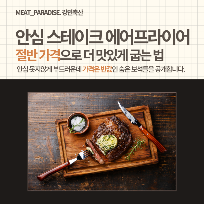안심 스테이크 에어프라이어, 절반 가격으로 더 맛있게 굽는 법