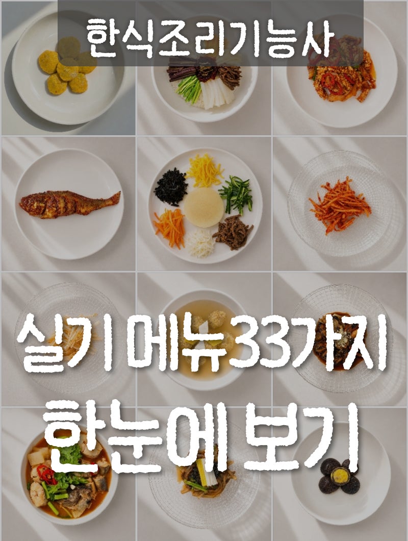 한식조리기능사 실기 : 33가지 메뉴 한눈에 보기 2026년