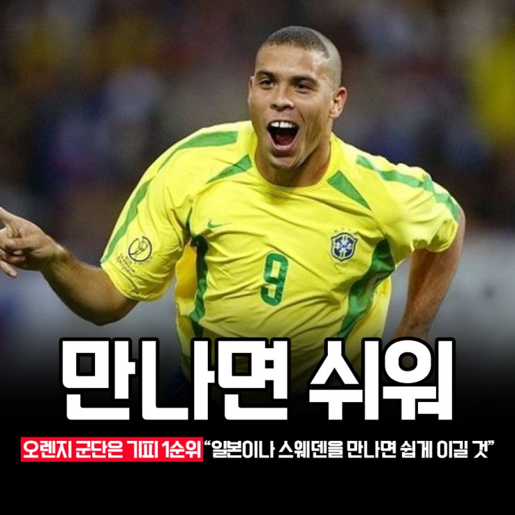 "네덜란드는 피하고 <b>일본</b>은 콜!" <b>브라질</b> 레전드의 한 마디에... 