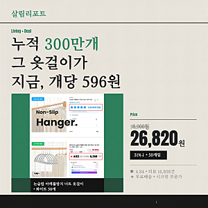 300만 개 팔린 어깨뽕방지 옷걸이, 이번엔 진짜 교체하자