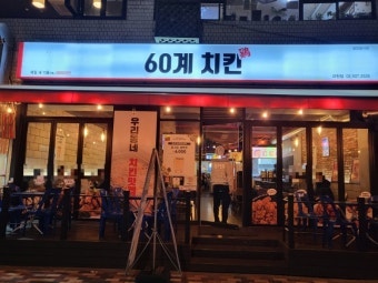 60계치킨 서울신월점 사진 4
