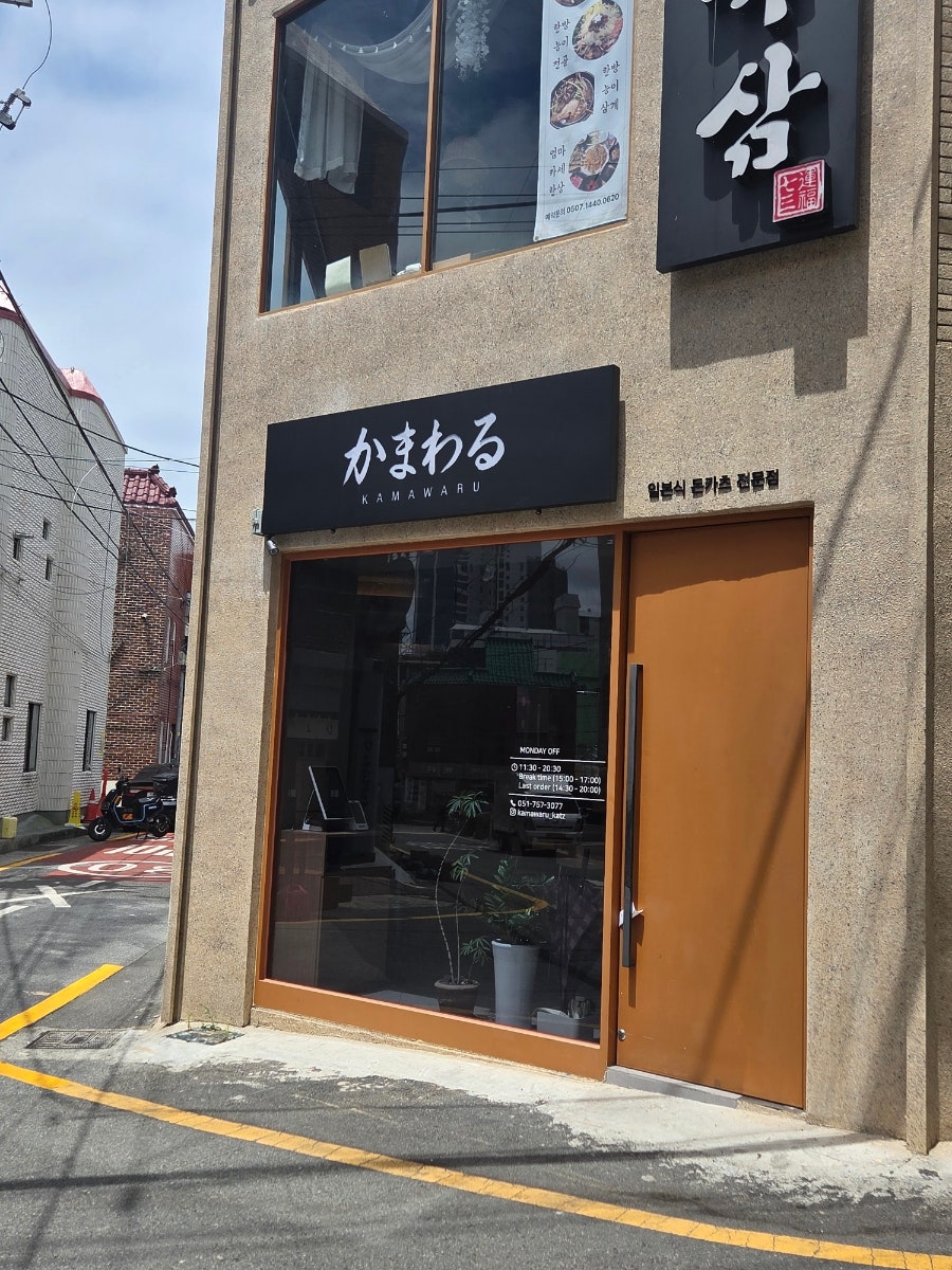 카마와루 사진 1