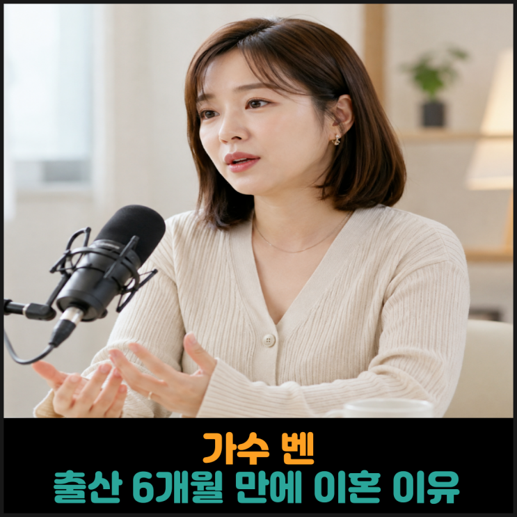 <b>가수 벤</b>, 출산 6개월 만에 이혼 이유