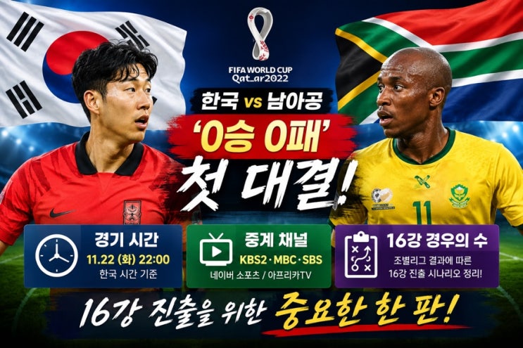 <b>한국 남아공</b> 월드컵 '0승 0패' 첫 대결 시간 중계 16강 경우의... 
