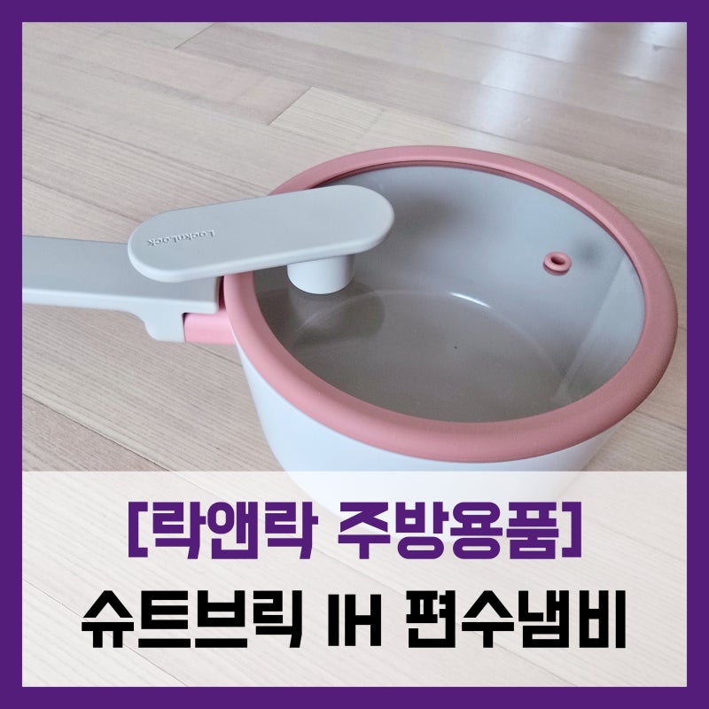 [락앤락 주방용품] 슈트브릭 IH 편수냄비 - #가성비 디자인 인덕션 냄비