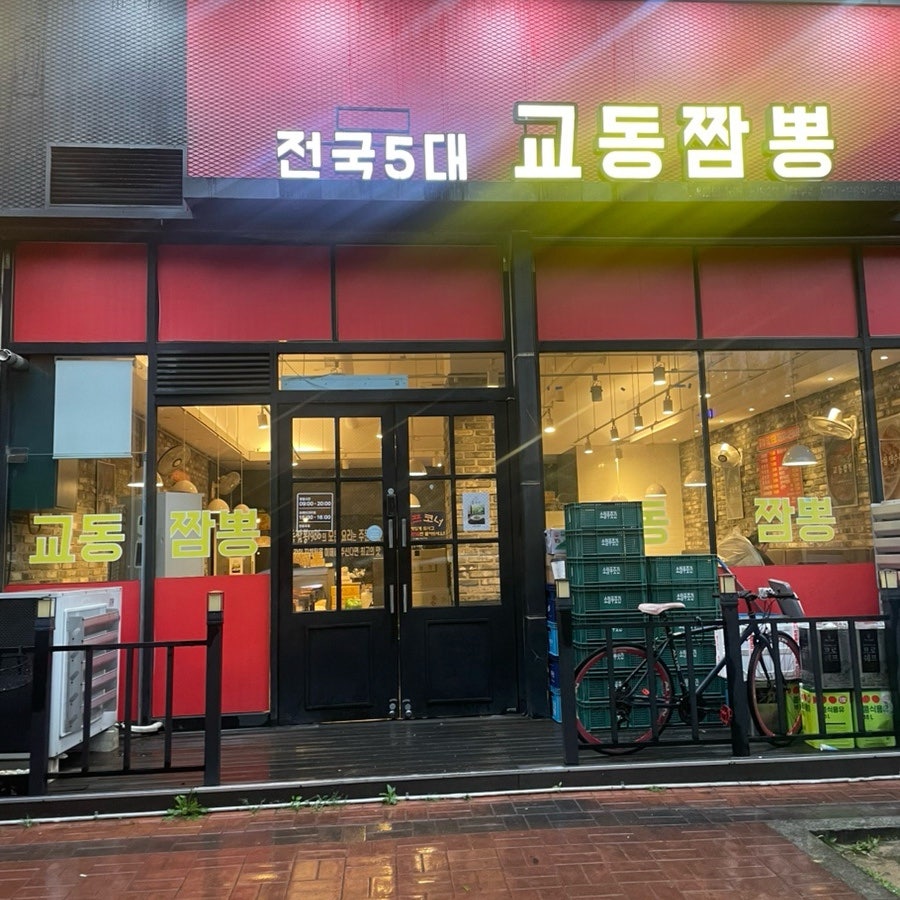 교동짬뽕 석우점 사진 2