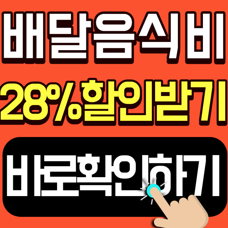 2026 서울배달+땡겨요 배달전용상품권 구매방법 총정리(배달음식비 28% 할인받는 방법)