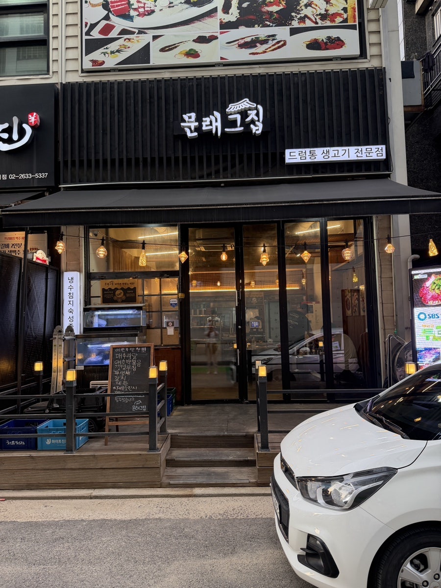 문래그집 사진 1