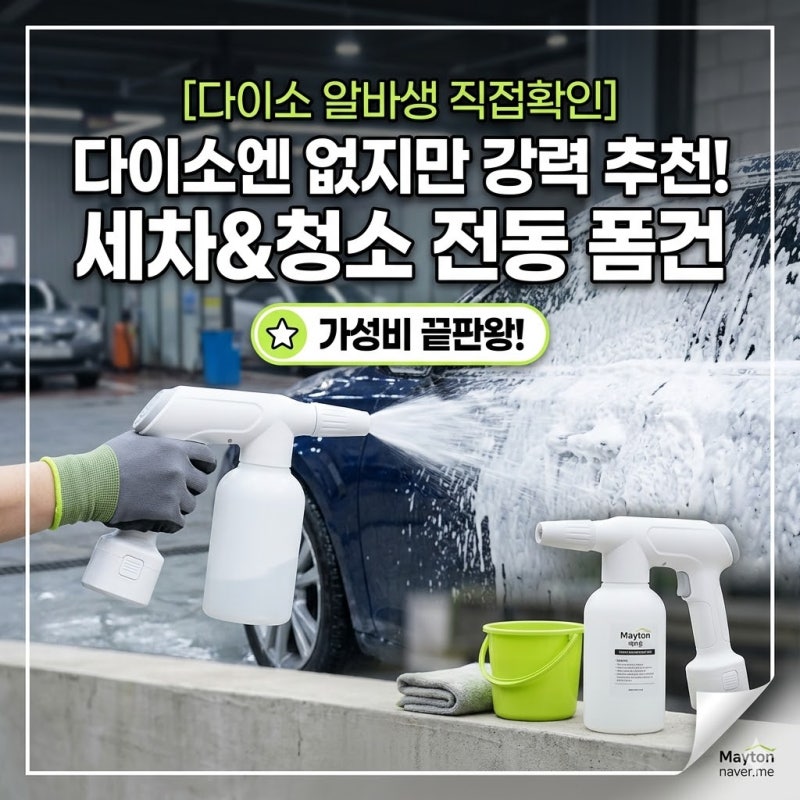 [다이소 알바생 직접확인] 다이소폼건 판매할까? (화장실 욕실 세차 솔리드 전동 폼건)