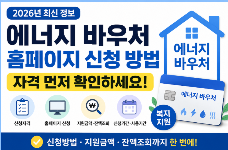 에너지 바우처 홈페이지 신청 방법 자격 먼저 확인하세요