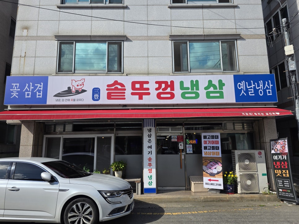 삼풍 솥뚜껑 냉삼 경산영대점 사진 1