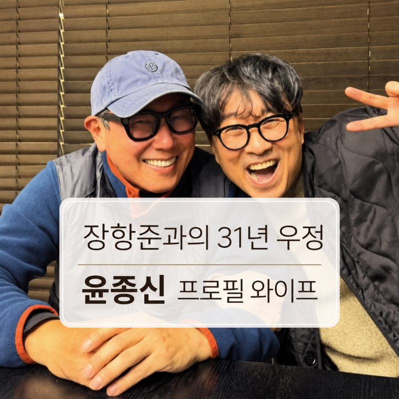 "장항준과 31년 우정스토리" 윤종신 프로필 와이프 소속사 자녀