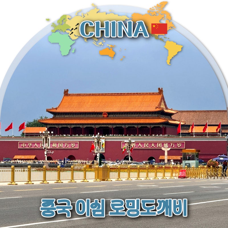 중국 베이징 여행 이심 VPN 필요 없는 로밍도깨비 후기