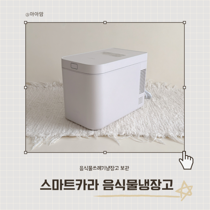 스마트카라 음식물냉장고 추천, 음식물쓰레기보관 고민 끝! 스마트카라 제로 언박싱
