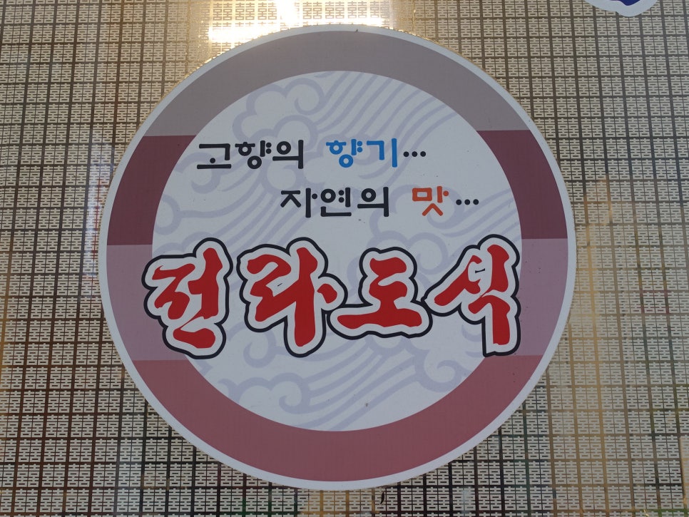 시골밥상 사진 2