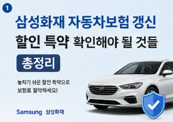 삼성화재 자동차보험 갱신, 할인 특약 확인해야 될 것들 총정리