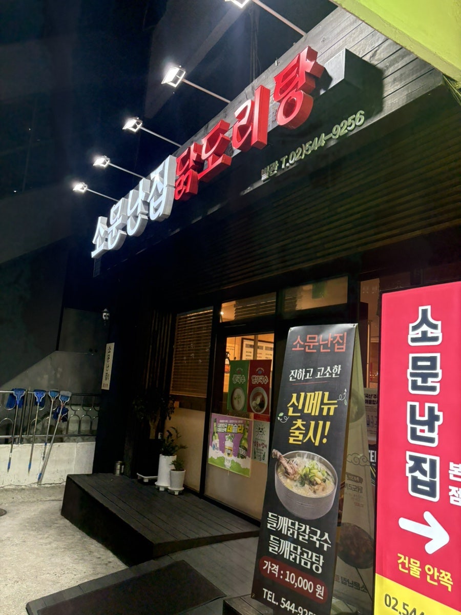 소문난집 토종닭곰탕 사진 1