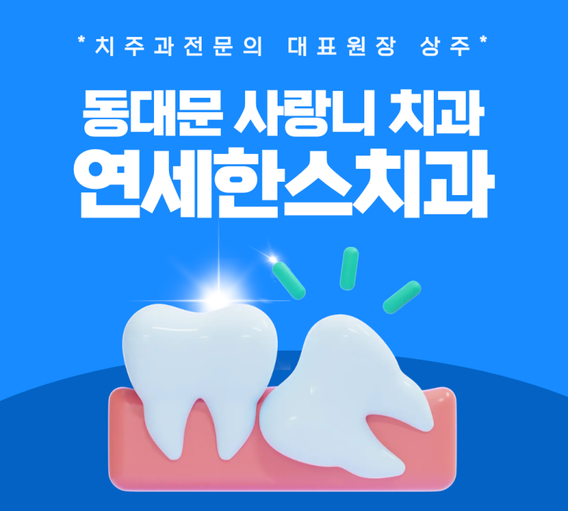 "사랑니 붓기 기간, 언제까지인가요?" 일주일? 3일? 붓기 빨리 빼는 법까지 총정리! [제기동 사....