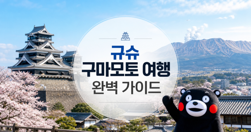 규슈 구마모토 여행 3박4일 완벽 가이드 | 아소산부터 온천까지