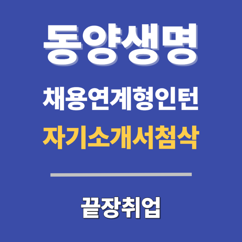2026 동양생명 채용연계형 인턴 자소서 작성 첨삭