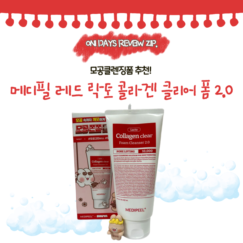 모공부자들을 위한 필수템! 메디필 레드락토 콜라겐 클리어 폼클렌징 2.0 슈야토야 기획세트 ....