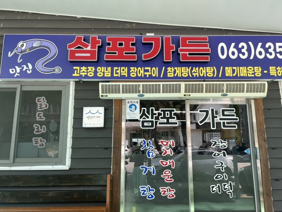 삼포가든 사진 2