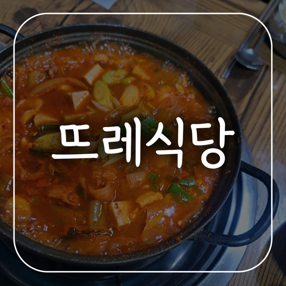 뜨레식당 사진 1