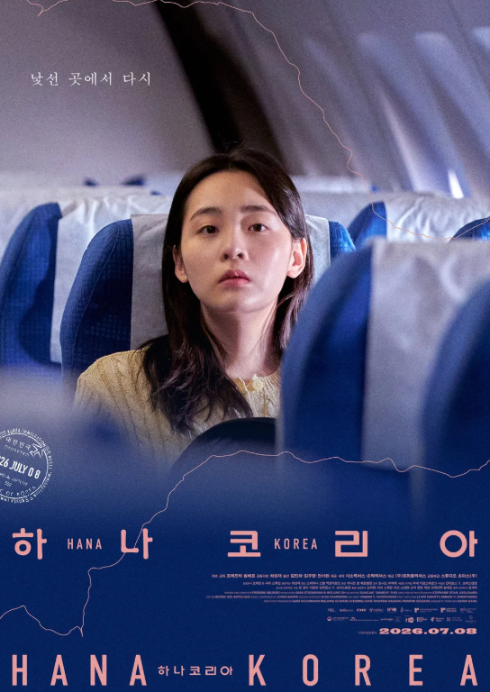영화 하나코리아 개봉일 정보 줄거리 김민하 탈북민 실화 기대포인트