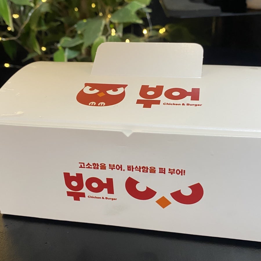 부어치킨 병점점 사진 3