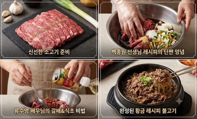 소불고기 양념 황금레시피 대공개! 백종원 vs 류수영 특징 완벽 비교분석