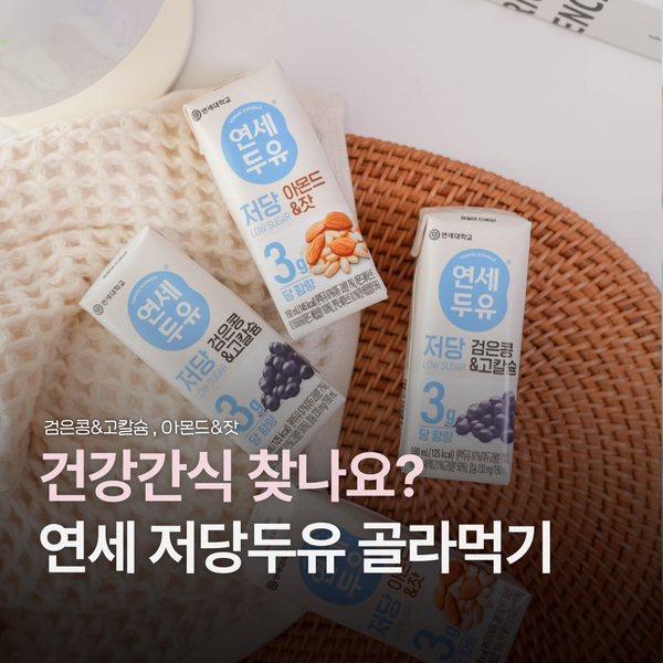 건강간식 찾나요? 연세두유 저당두유 추천!
