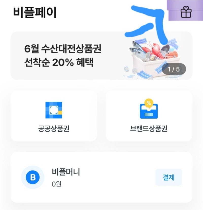 창원누비전 비플페이 선물등록 및 결제하는 법, 한 번에 정리