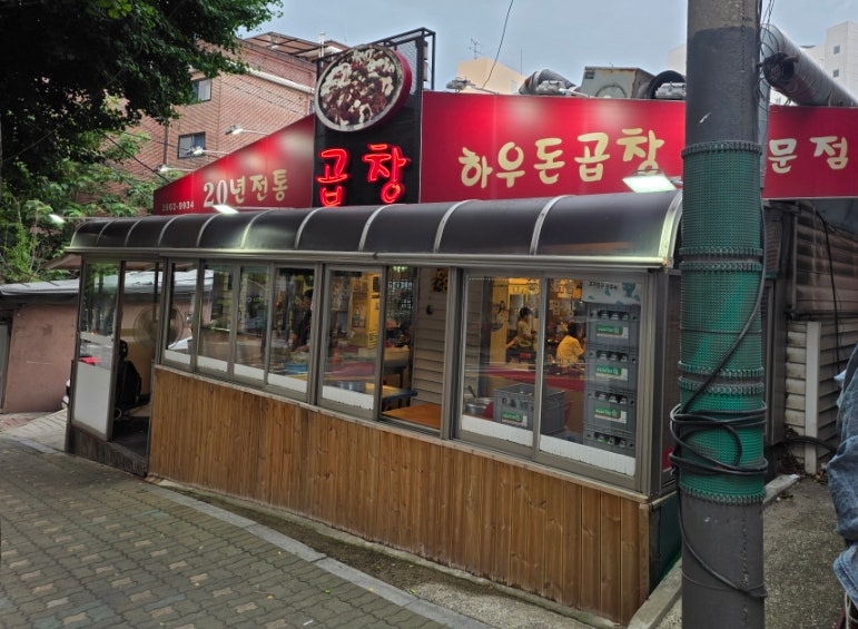 하우돈곱창 방화점 사진 2