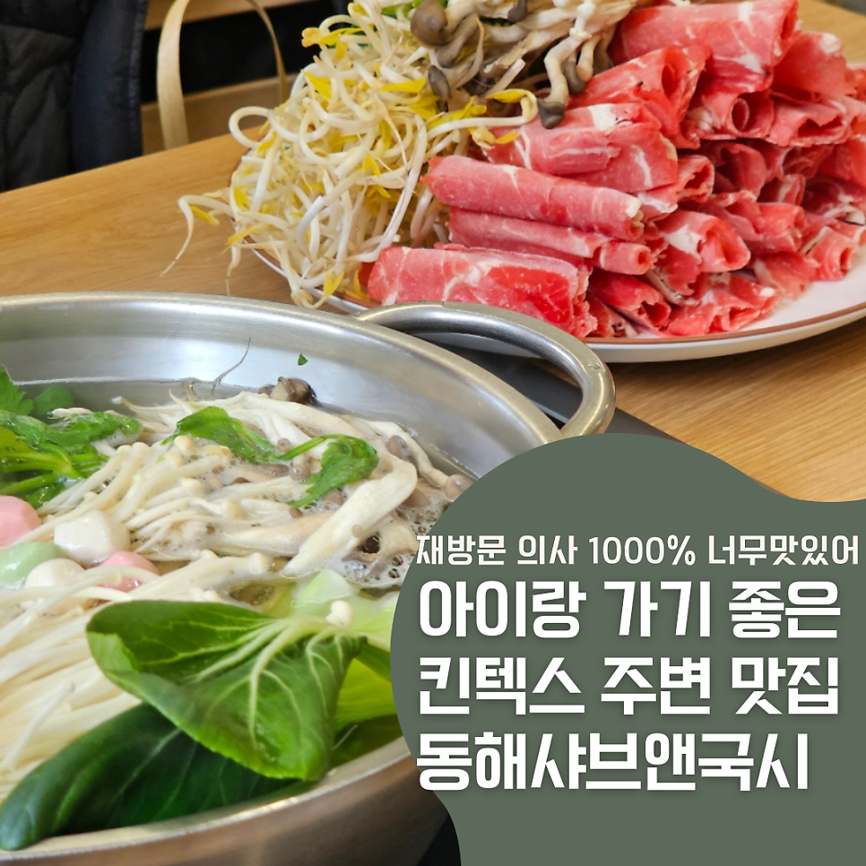 동해 샤브앤국시 사진 1