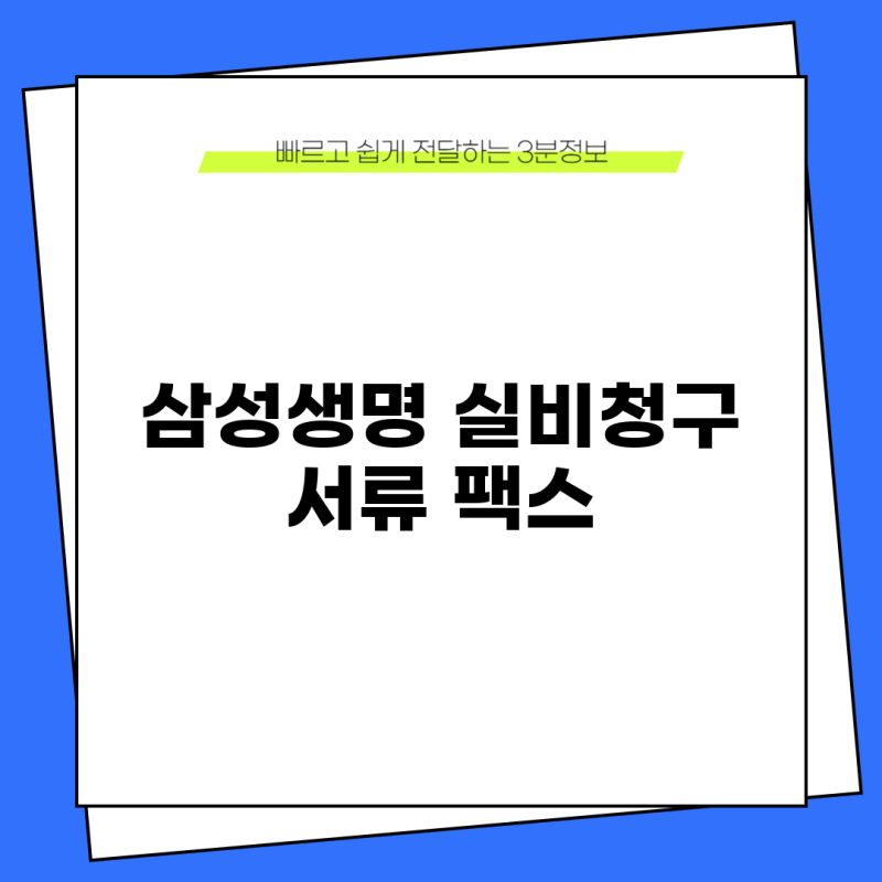 삼성생명 실비청구 서류 팩스 번호와 접수 순서 정리