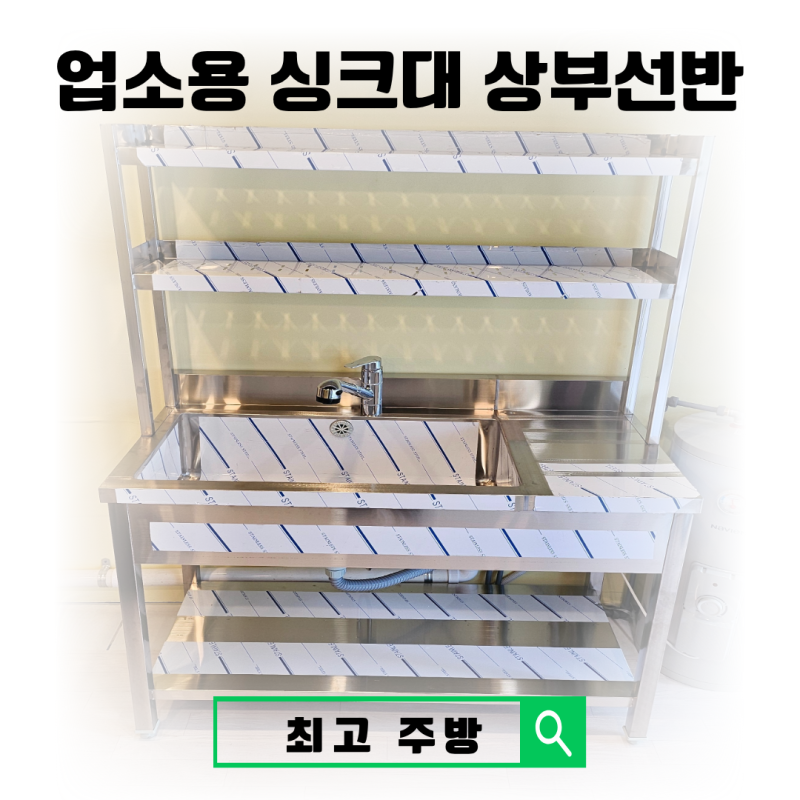 업소용 싱크대 상부선반 맞춤제작｜물빠짐 타공 2단 스텐선반