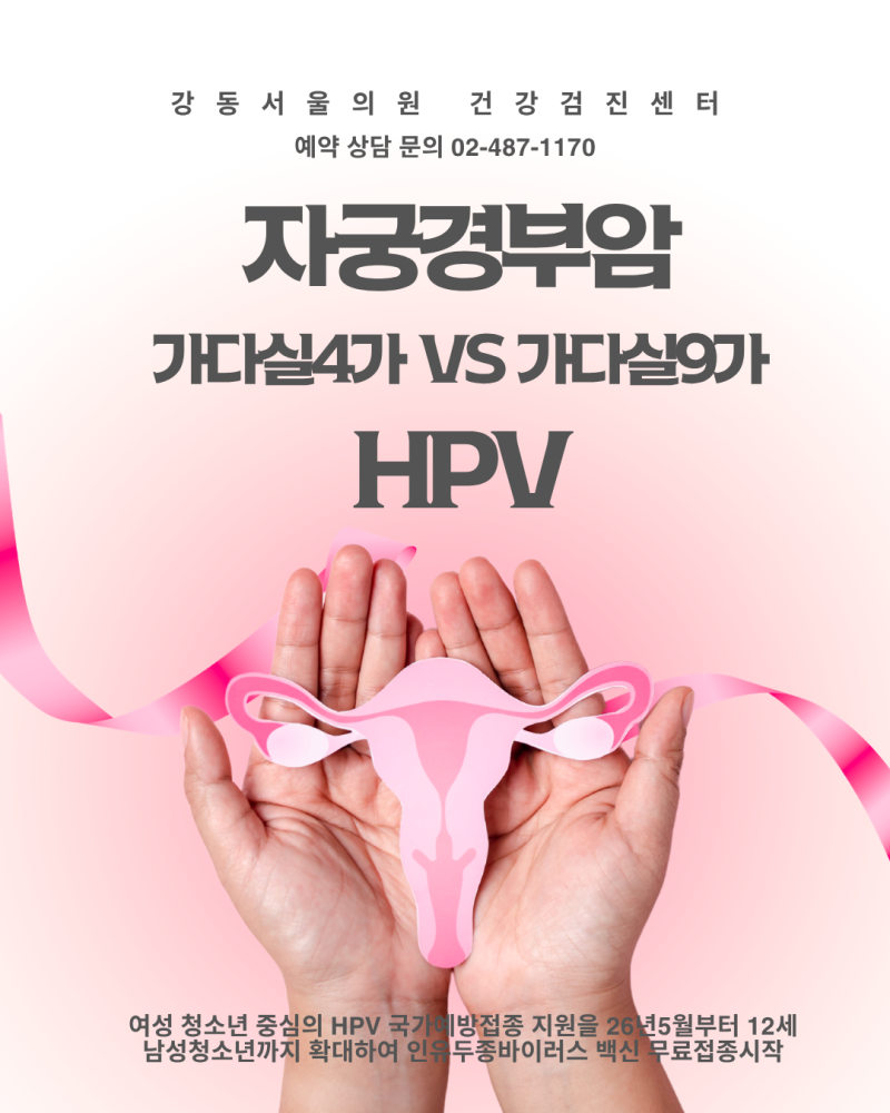 가다실4가 vs 가다실9가 차이점은? 자궁경부암 예방접종 효과·국가무료접종·비용 총정리/ 강....