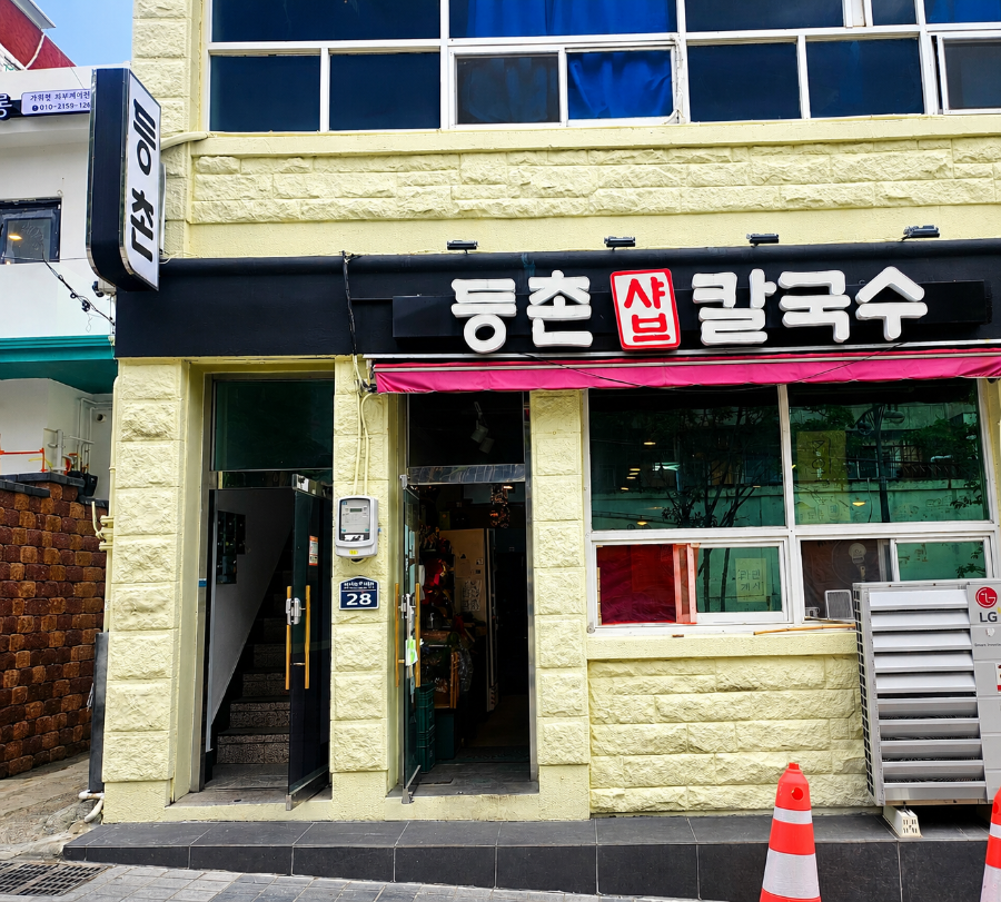 등촌샤브칼국수 부민점 사진