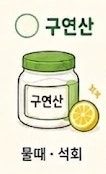 과탄산소다 구연산 베이킹소다 사용법, 구연산 과탄산소다 베이킹소다 차이점, 찌든때 물때 ....