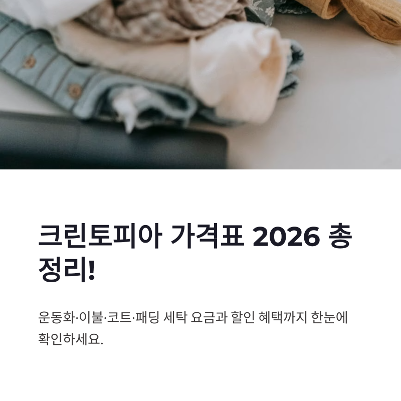 크린토피아 가격표 2026 총정리! 운동화·이불·코트·패딩 세탁 가격과 할인 정보