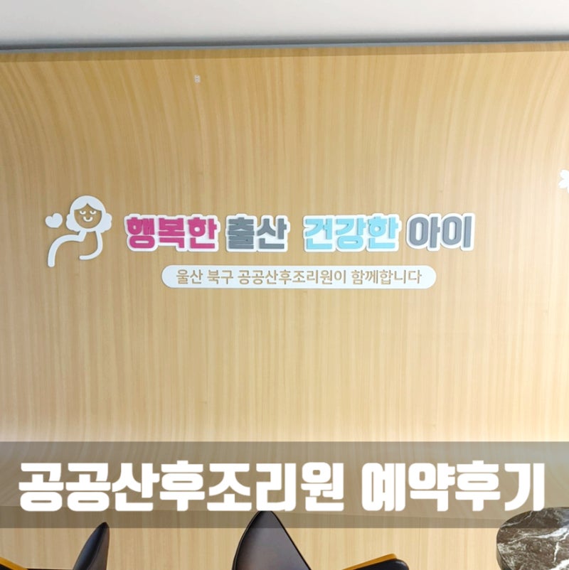 울산 북구 공공산후조리원 예약 성공 후기